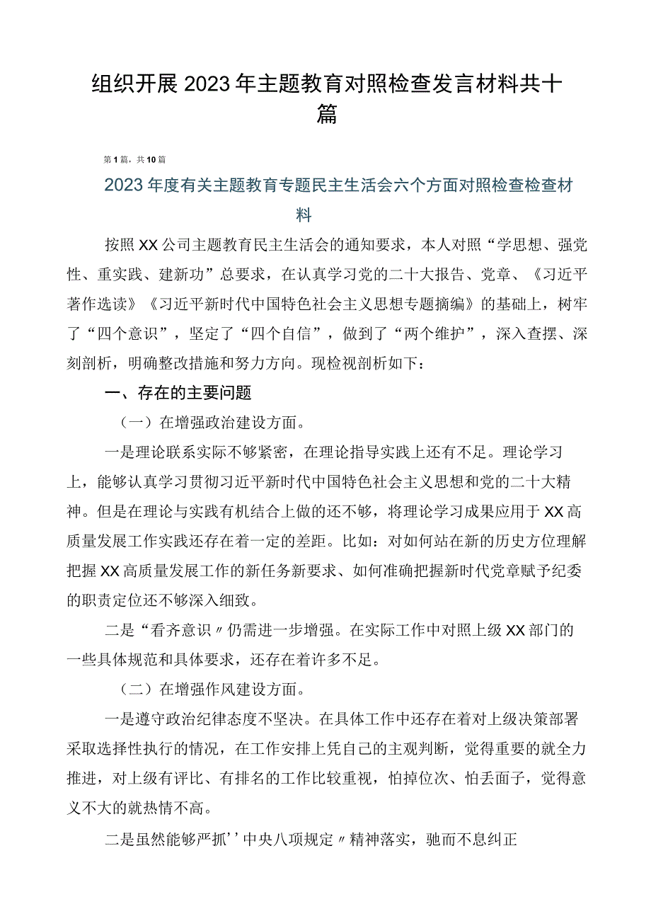 组织开展2023年主题教育对照检查发言材料共十篇.docx_第1页