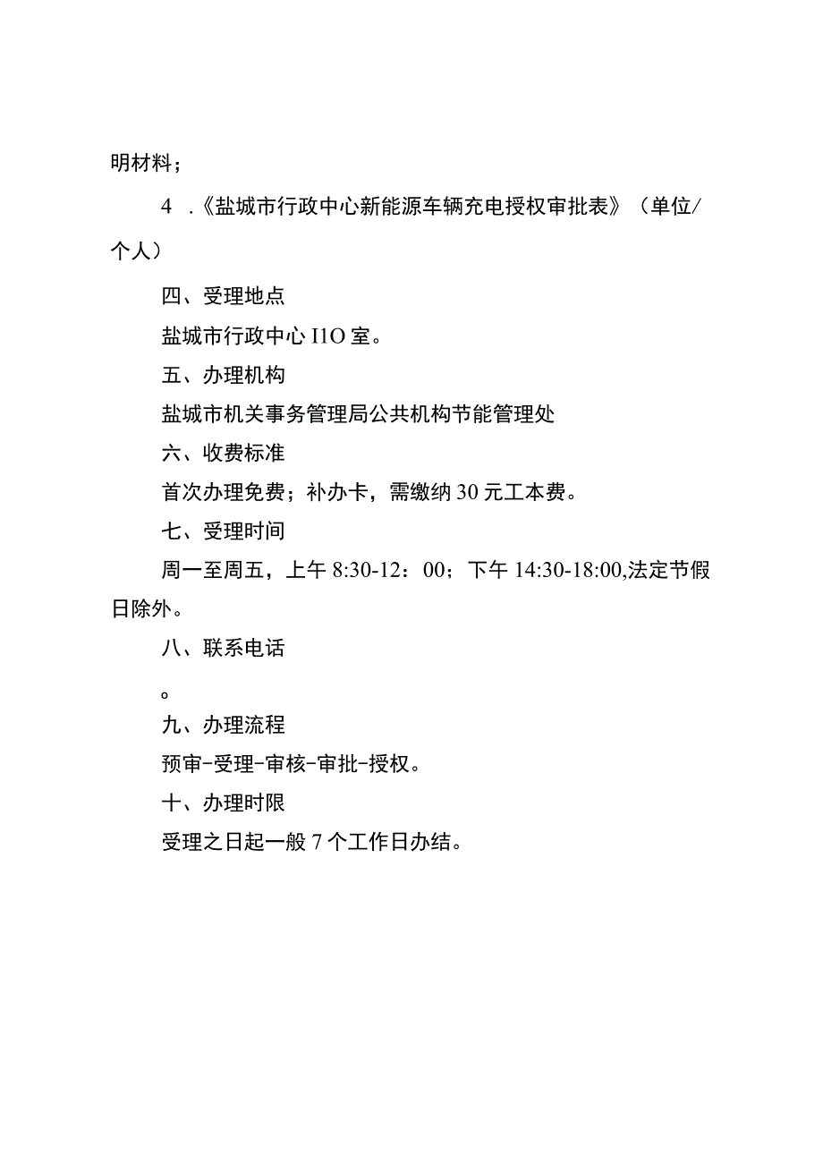 盐城市行政中心新能源汽车充电授权申请服务指南.docx_第2页