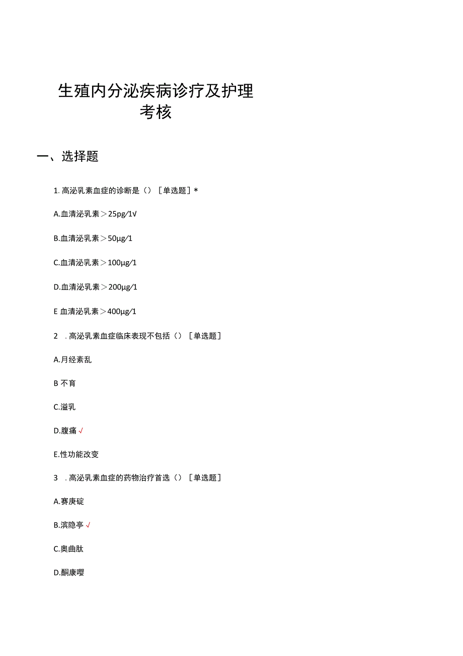 生殖内分泌疾病诊疗及护理考核试题.docx_第1页