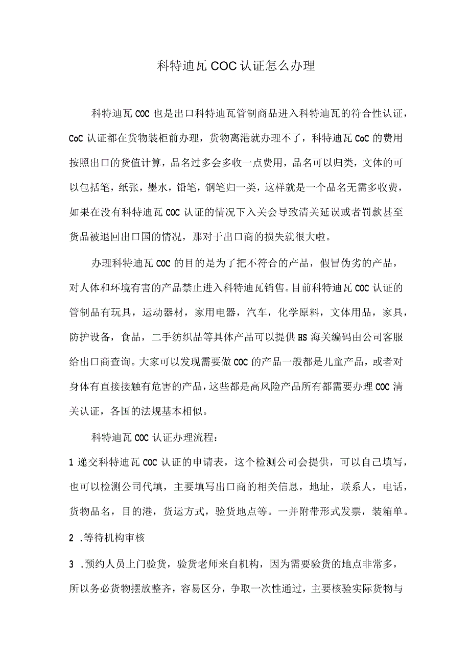 科特迪瓦COC认证怎么办理.docx_第1页