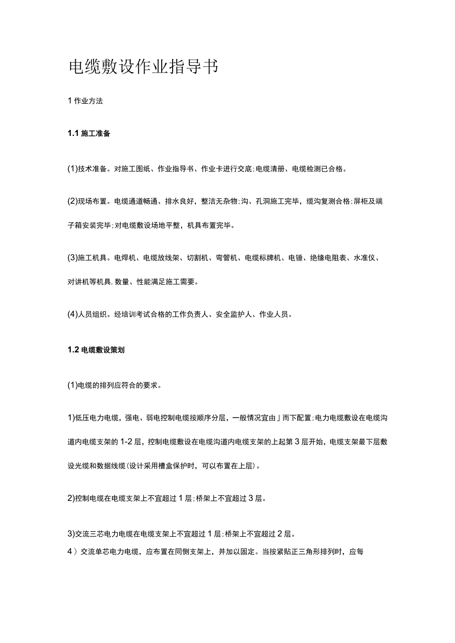 电缆敷设作业指导书[全].docx_第1页