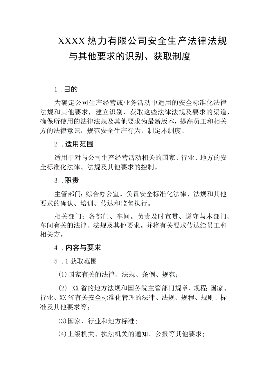 热力有限公司安全生产法律法规与其他要求的识别、获取制度.docx_第1页