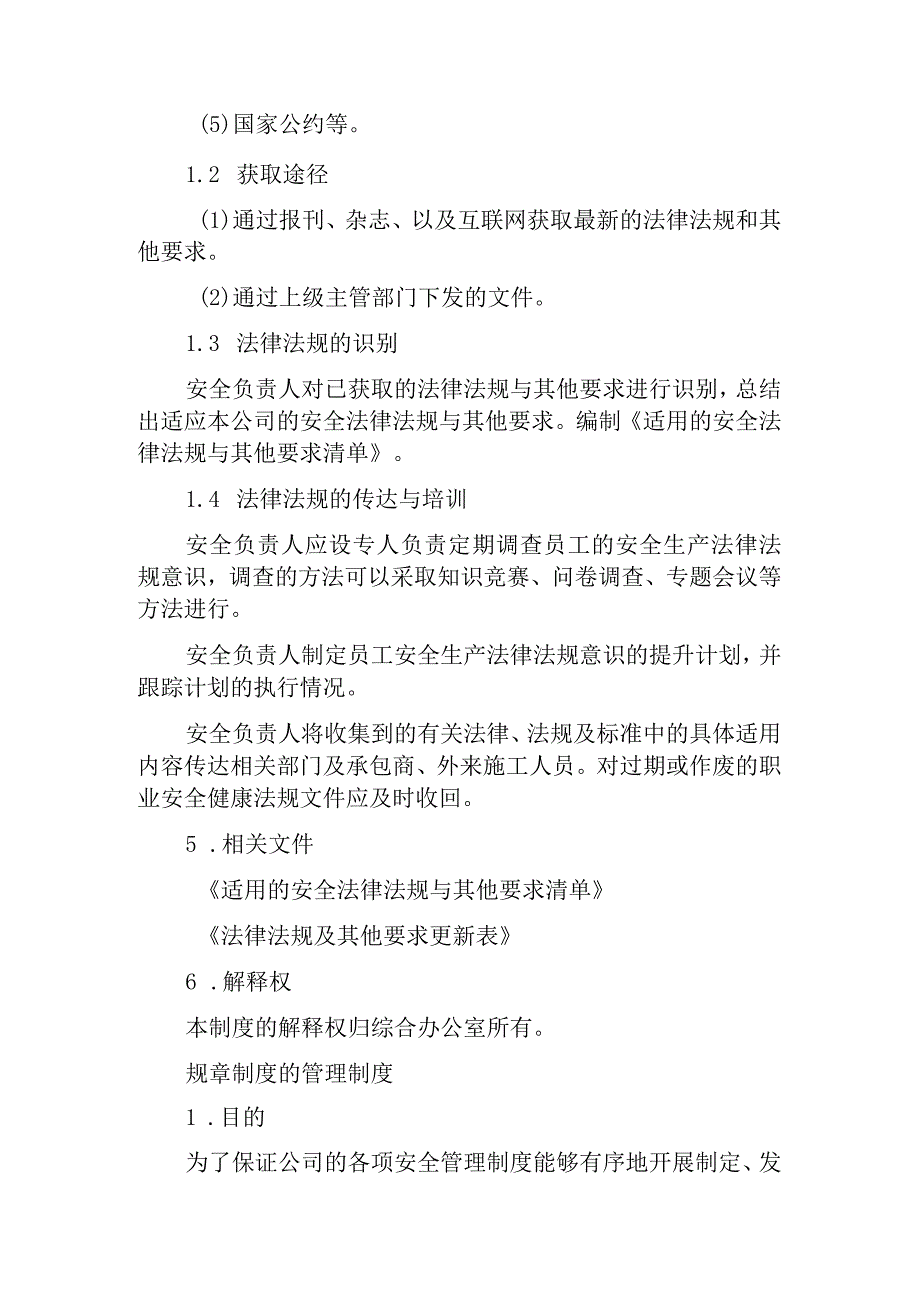 热力有限公司安全生产法律法规与其他要求的识别、获取制度.docx_第2页