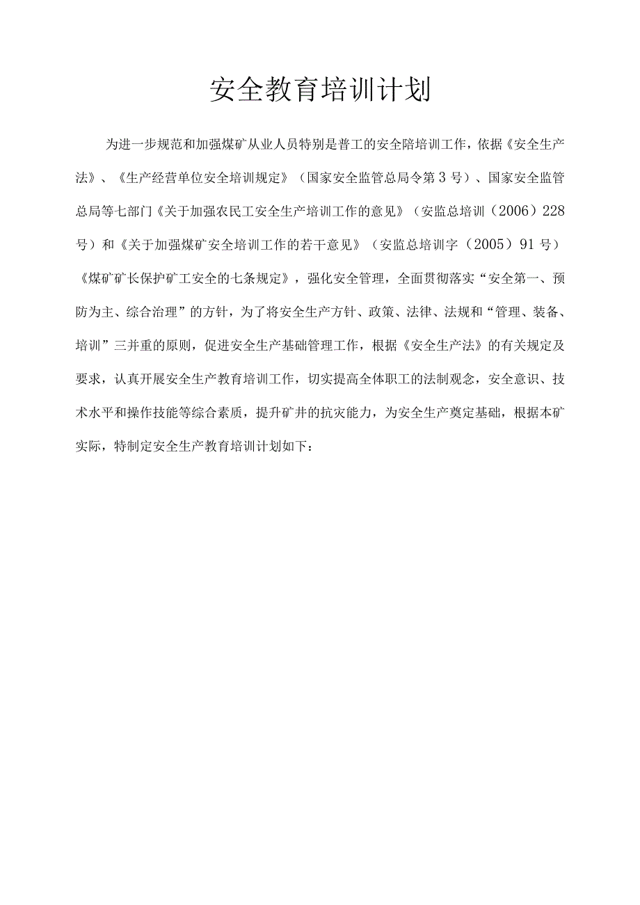 煤矿年度安全教育培训计划.docx_第1页