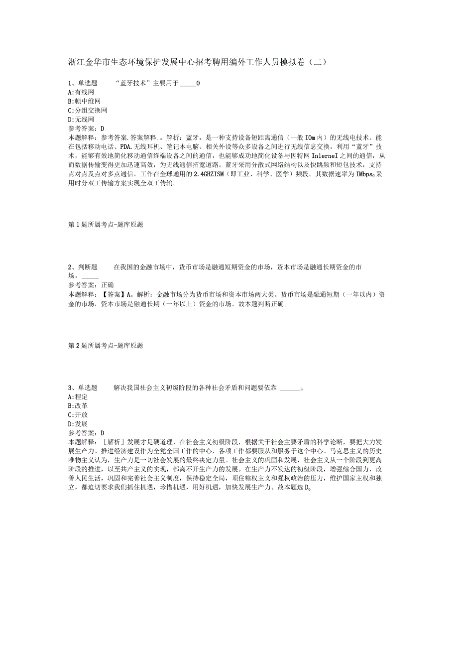 浙江金华市生态环境保护发展中心招考聘用编外工作人员模拟卷(二).docx_第1页