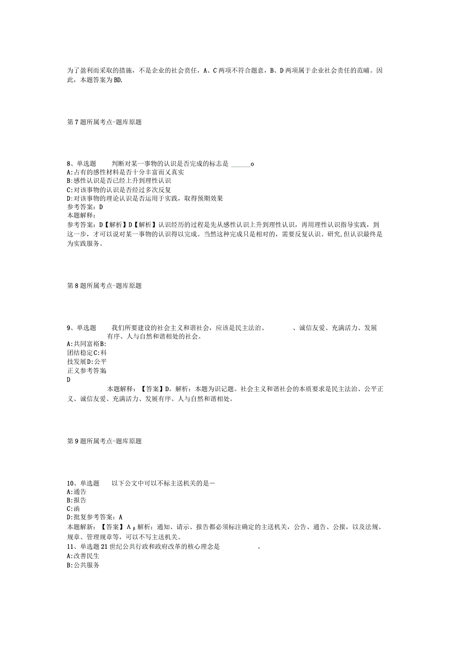 浙江金华市生态环境保护发展中心招考聘用编外工作人员模拟卷(二).docx_第3页