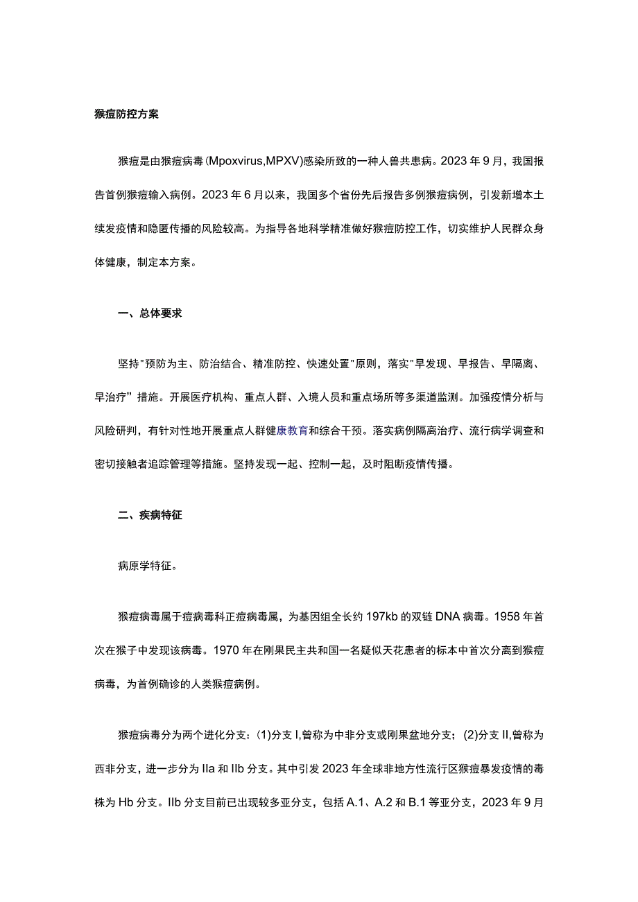 猴痘防控方案.docx_第1页