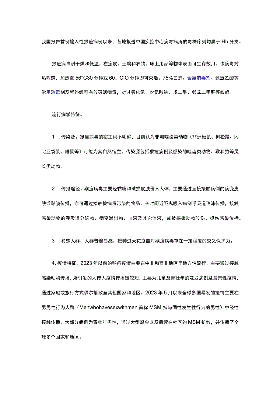 猴痘防控方案.docx_第2页