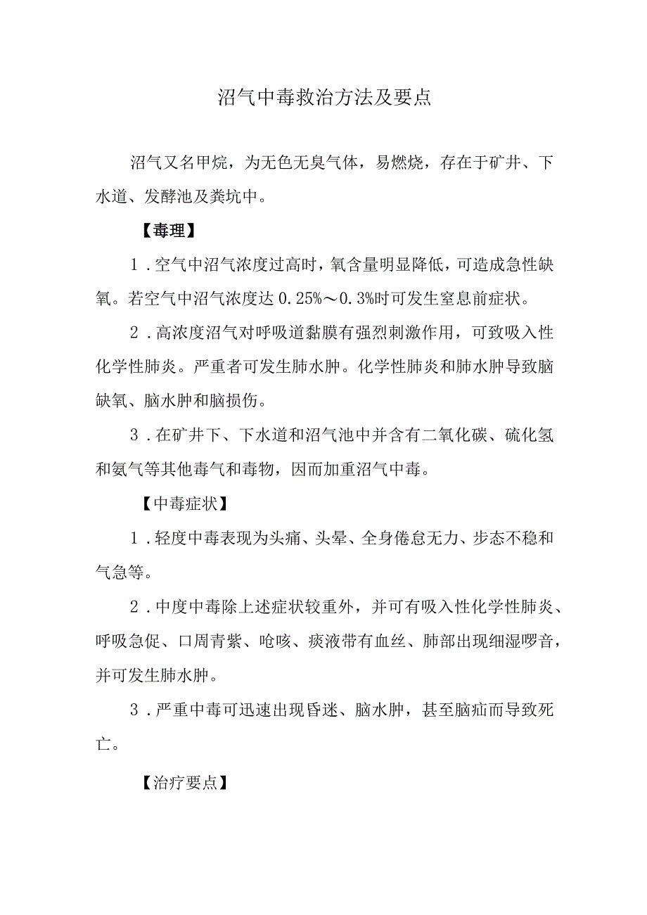 沼气中毒救治方法及要点.docx_第1页