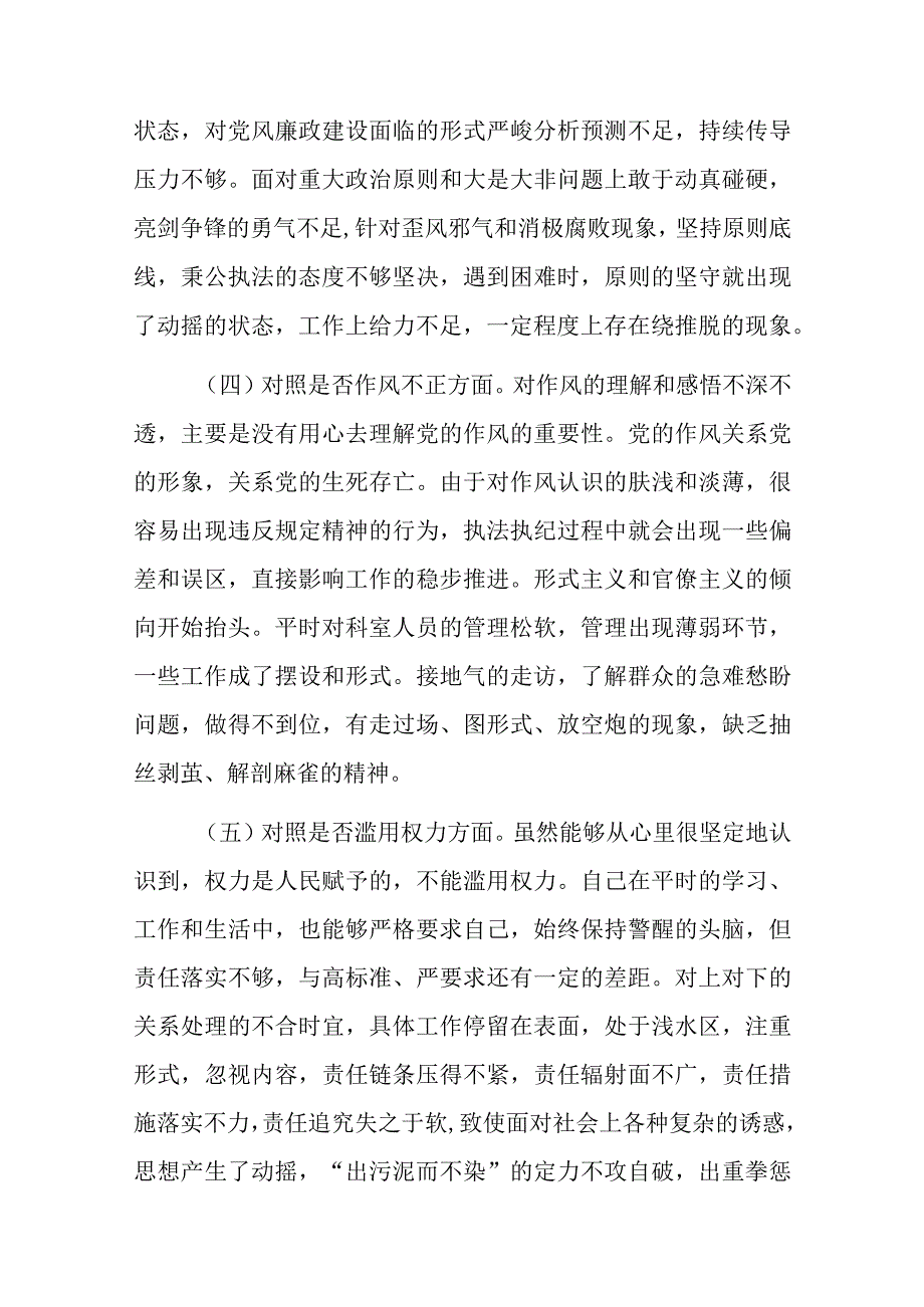 纪检监察干部队伍教育整顿“六个方面”个人剖析情况汇报5篇.docx_第3页