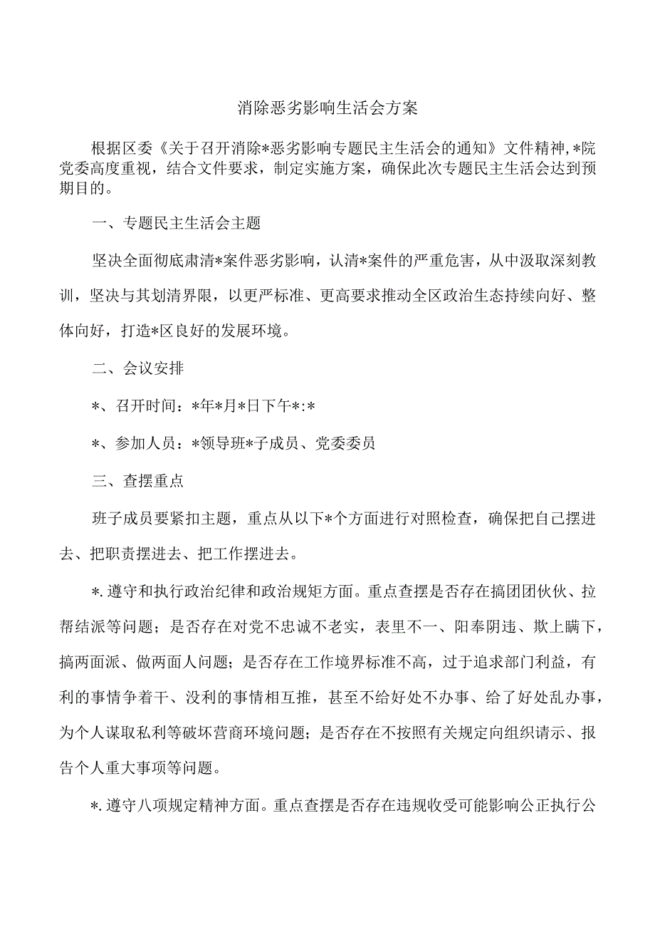 消除恶劣影响生活会方案.docx_第1页