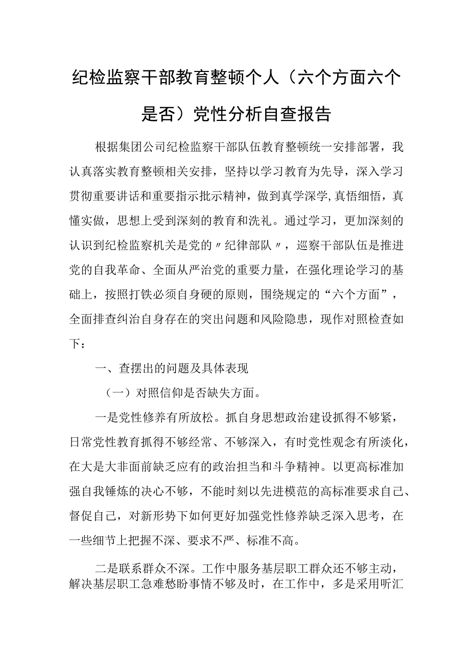 纪检监察干部教育整顿个人（六个方面六个是否）党性分析自查报告.docx_第1页