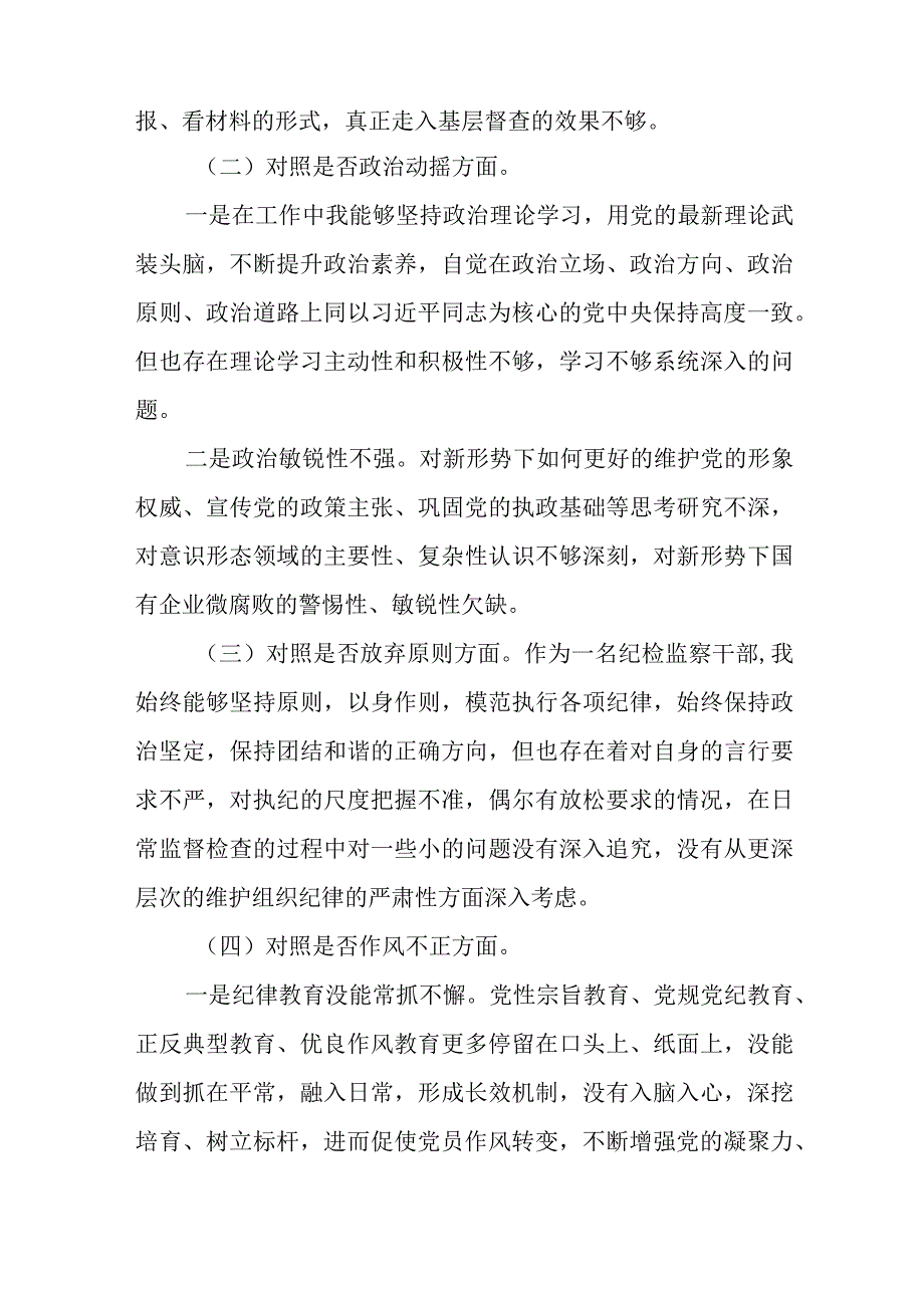 纪检监察干部教育整顿个人（六个方面六个是否）党性分析自查报告.docx_第2页