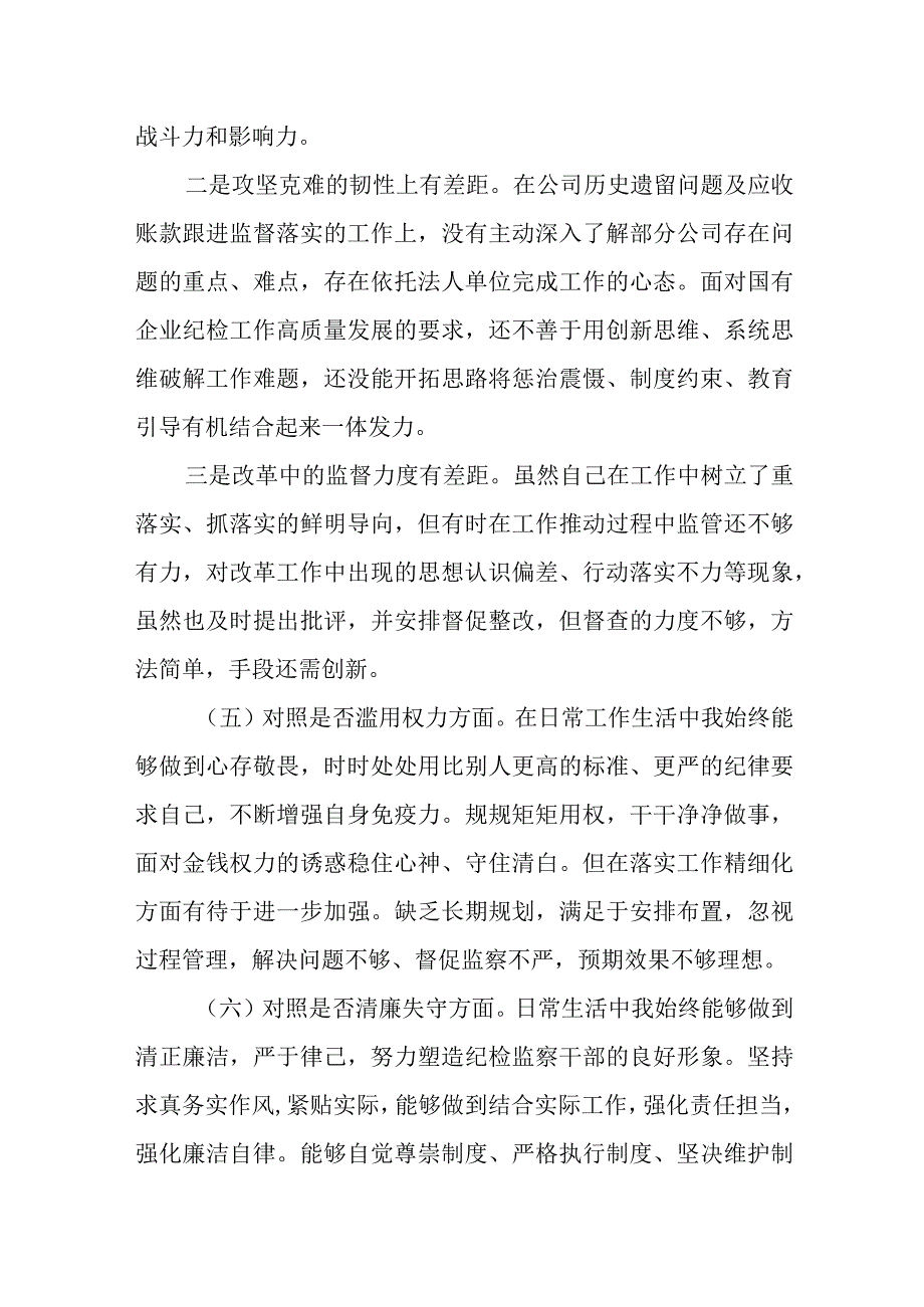 纪检监察干部教育整顿个人（六个方面六个是否）党性分析自查报告.docx_第3页