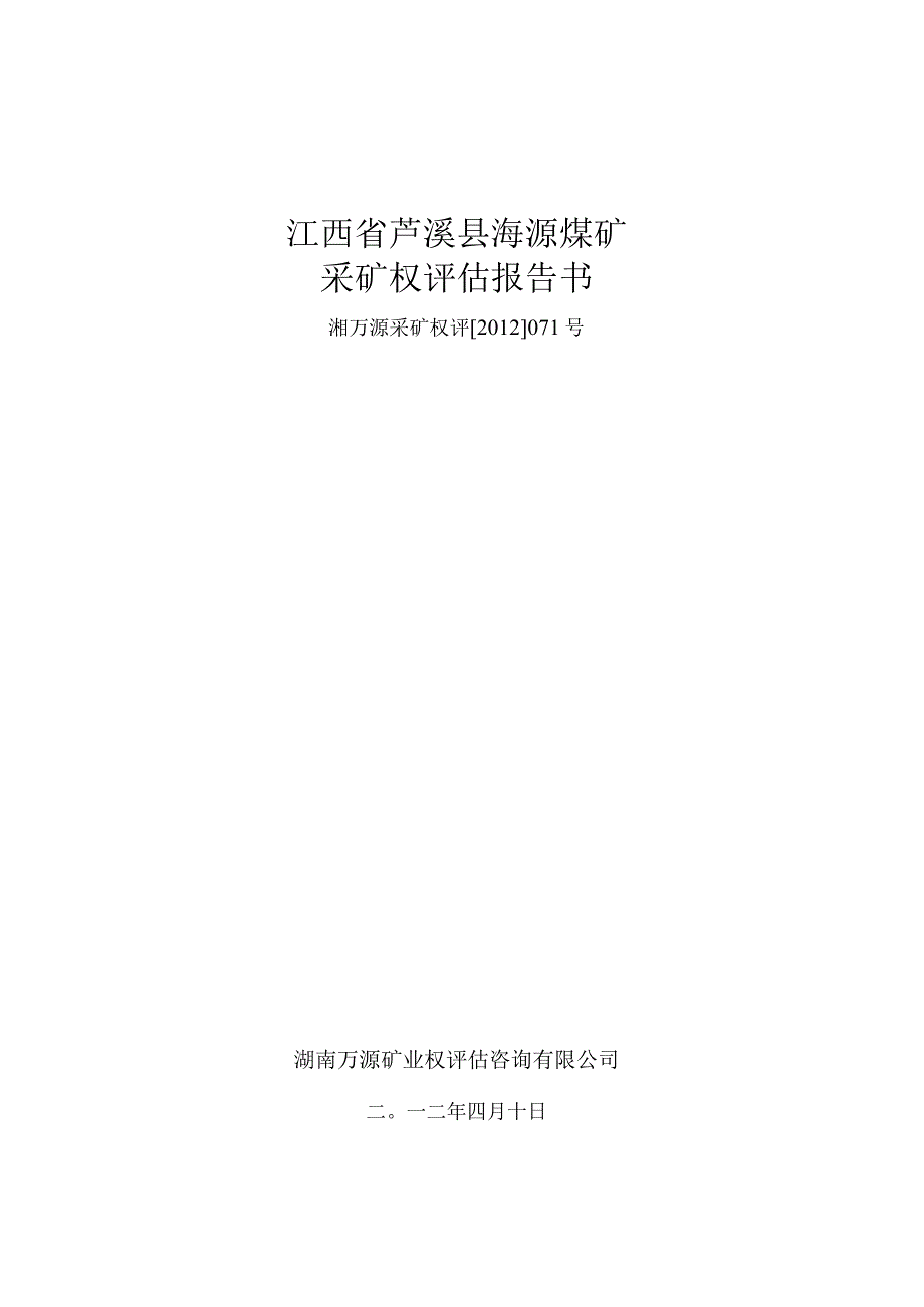 江西省芦溪县海源煤矿采矿权评估报告书.docx_第1页