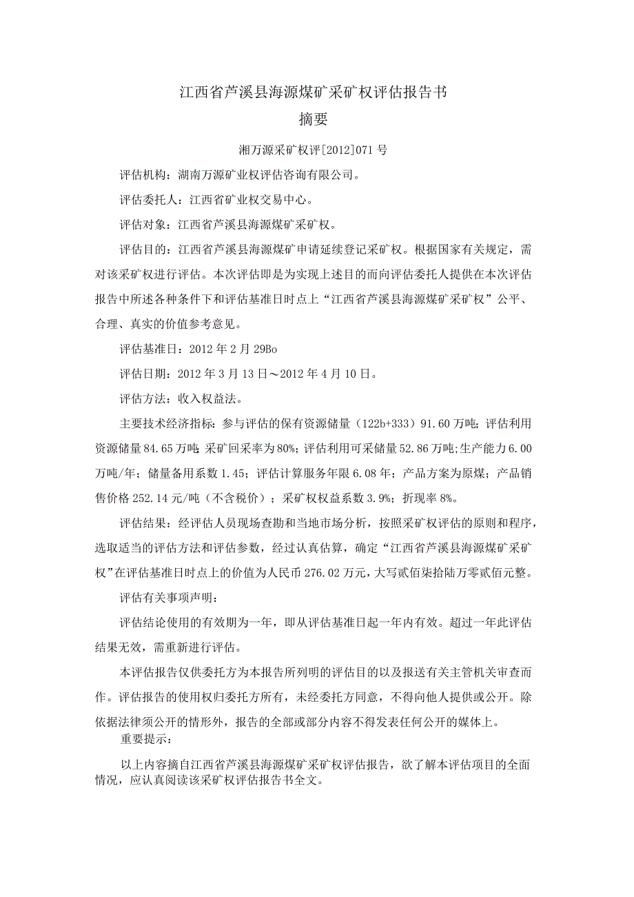 江西省芦溪县海源煤矿采矿权评估报告书.docx_第2页