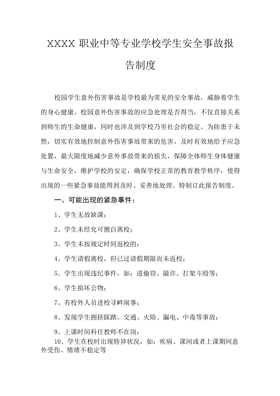 职业中等专业学校学生安全事故报告制度.docx_第1页