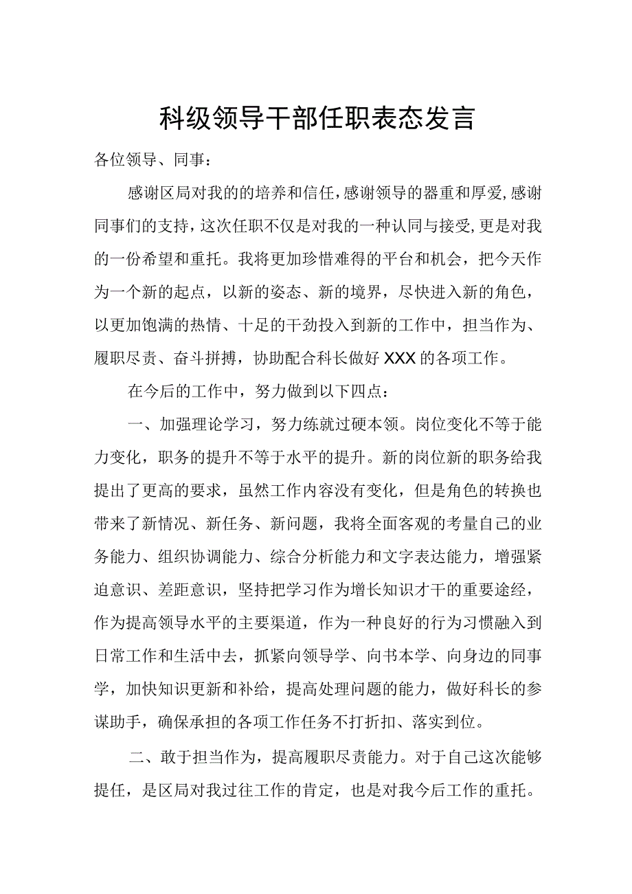 科级领导干部任职表态发言.docx_第1页