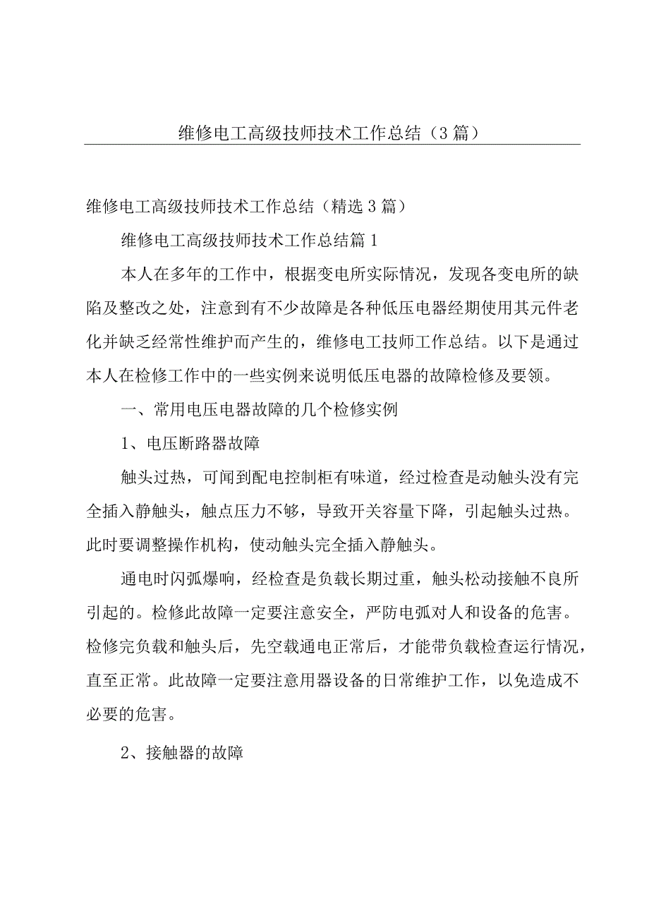 维修电工高级技师技术工作总结（3篇）.docx_第1页