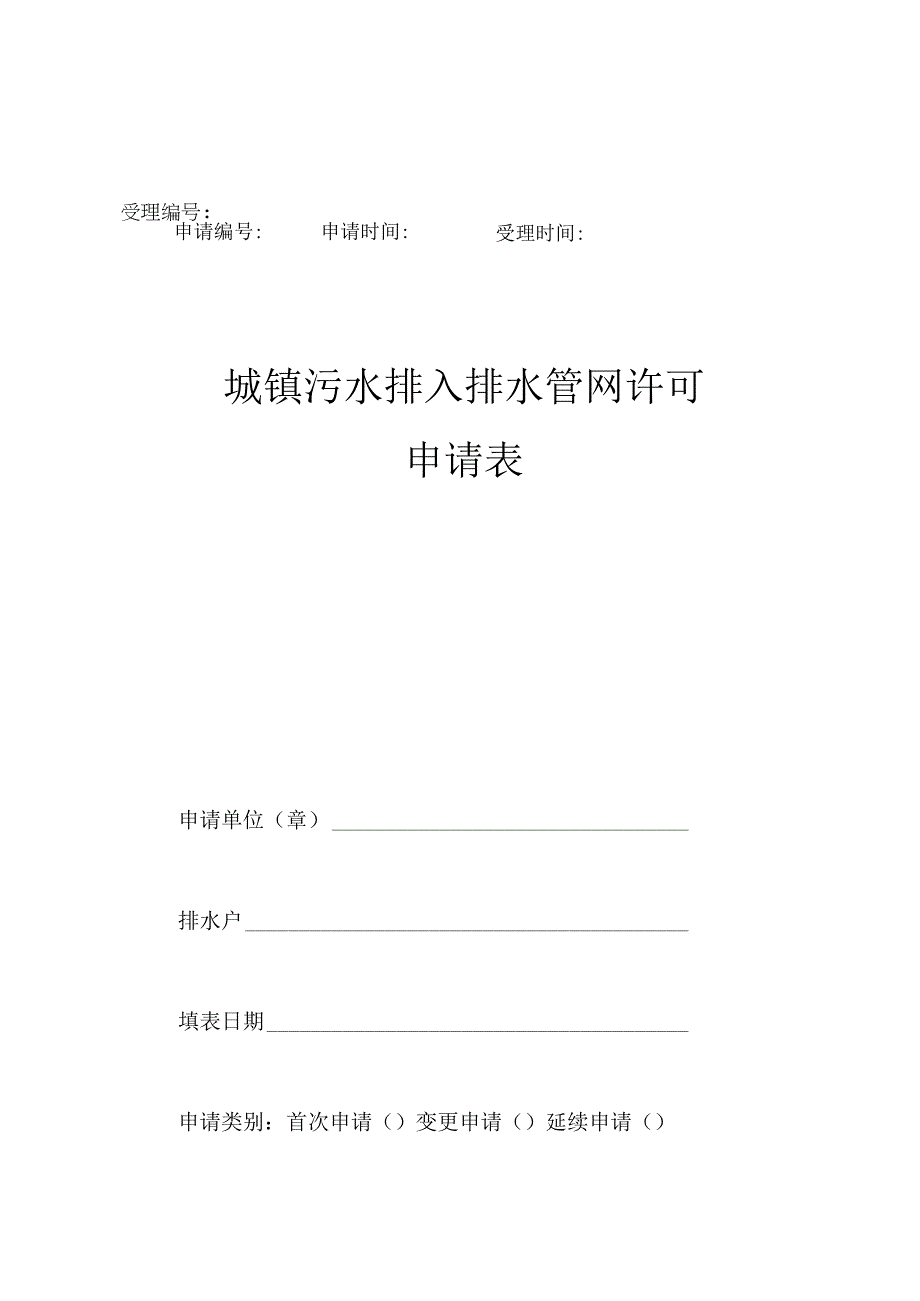 申请受理申请时间受理时间城镇污水排入排水管网许可申请表.docx_第1页