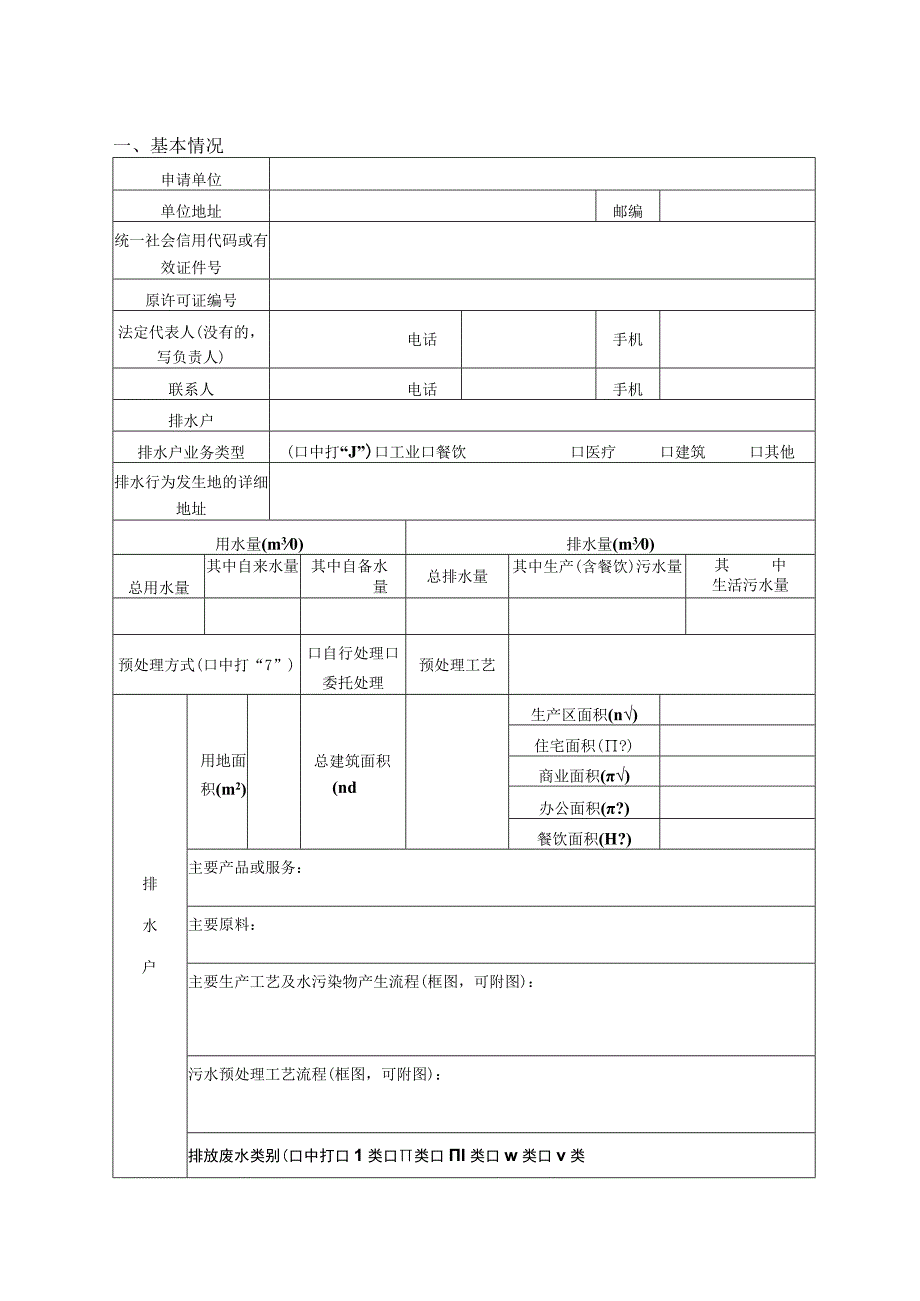 申请受理申请时间受理时间城镇污水排入排水管网许可申请表.docx_第3页