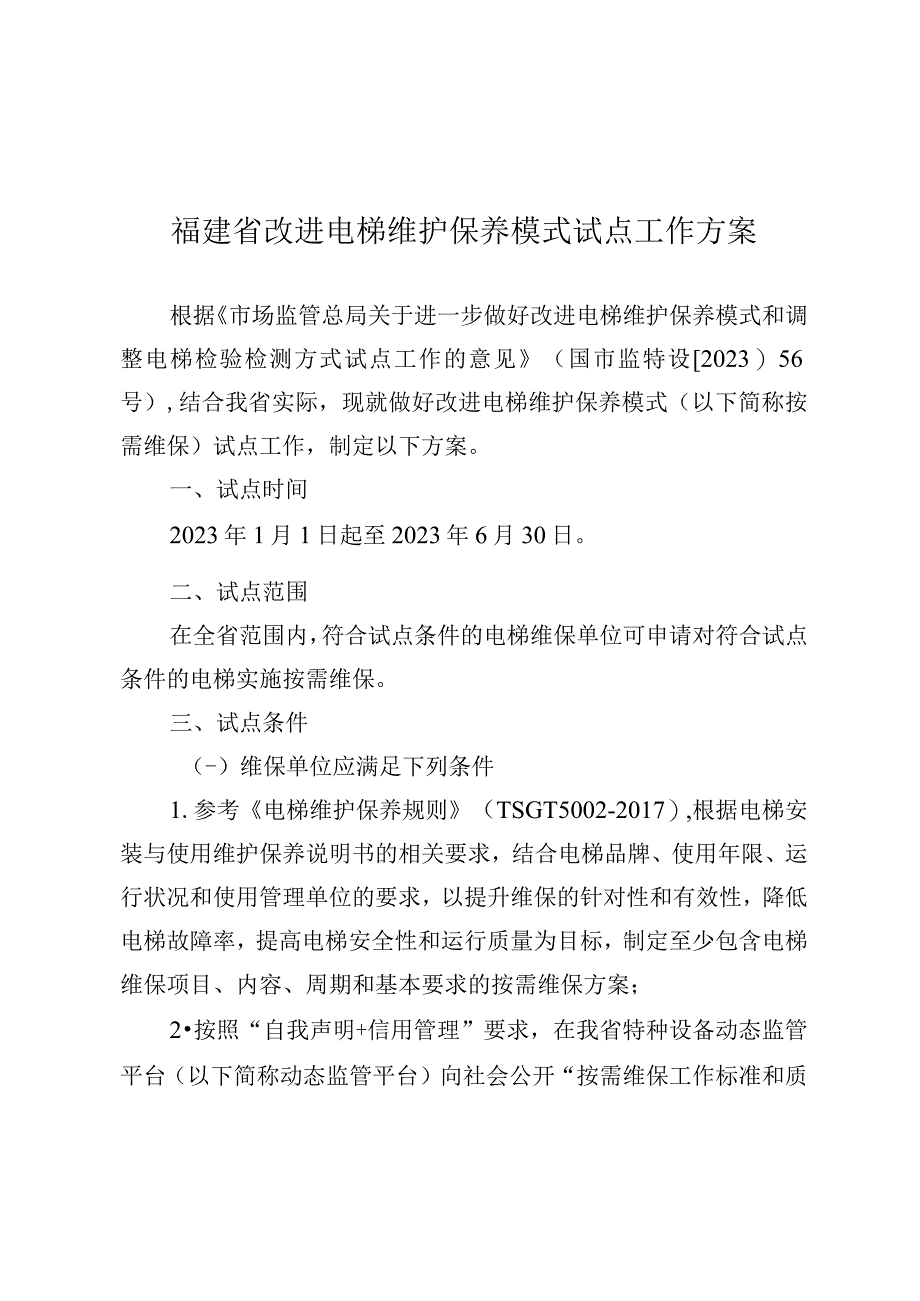 福建省改进电梯维护保养模式试点工作方案.docx_第1页