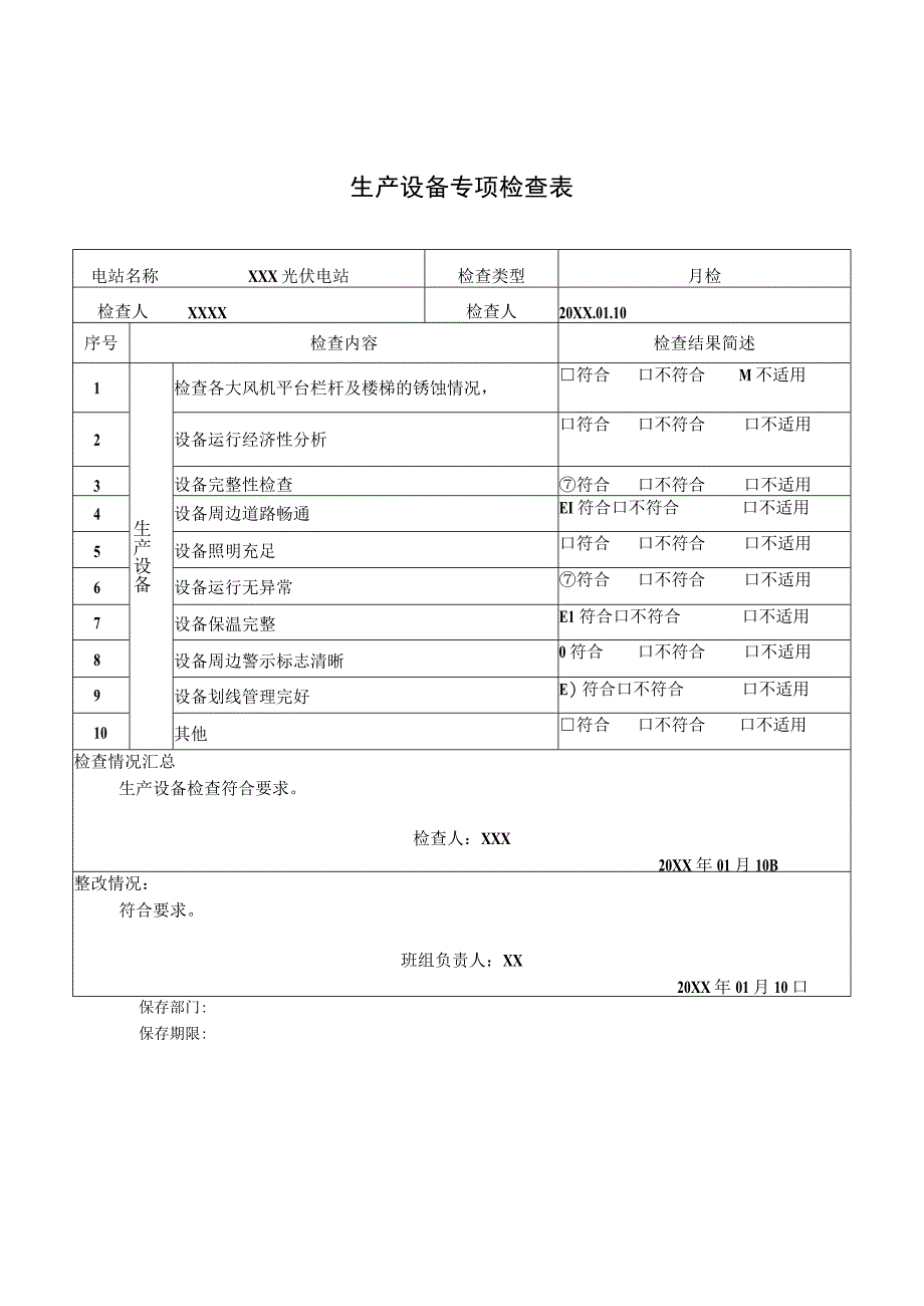 生产设备专项检查表.docx_第1页