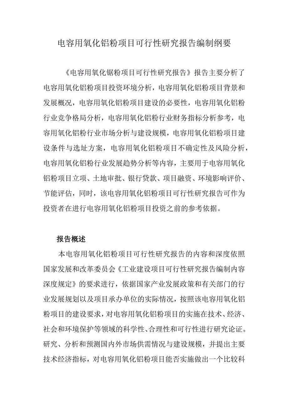 电容用氧化铌粉项目可行性研究报告编制纲要.docx_第1页