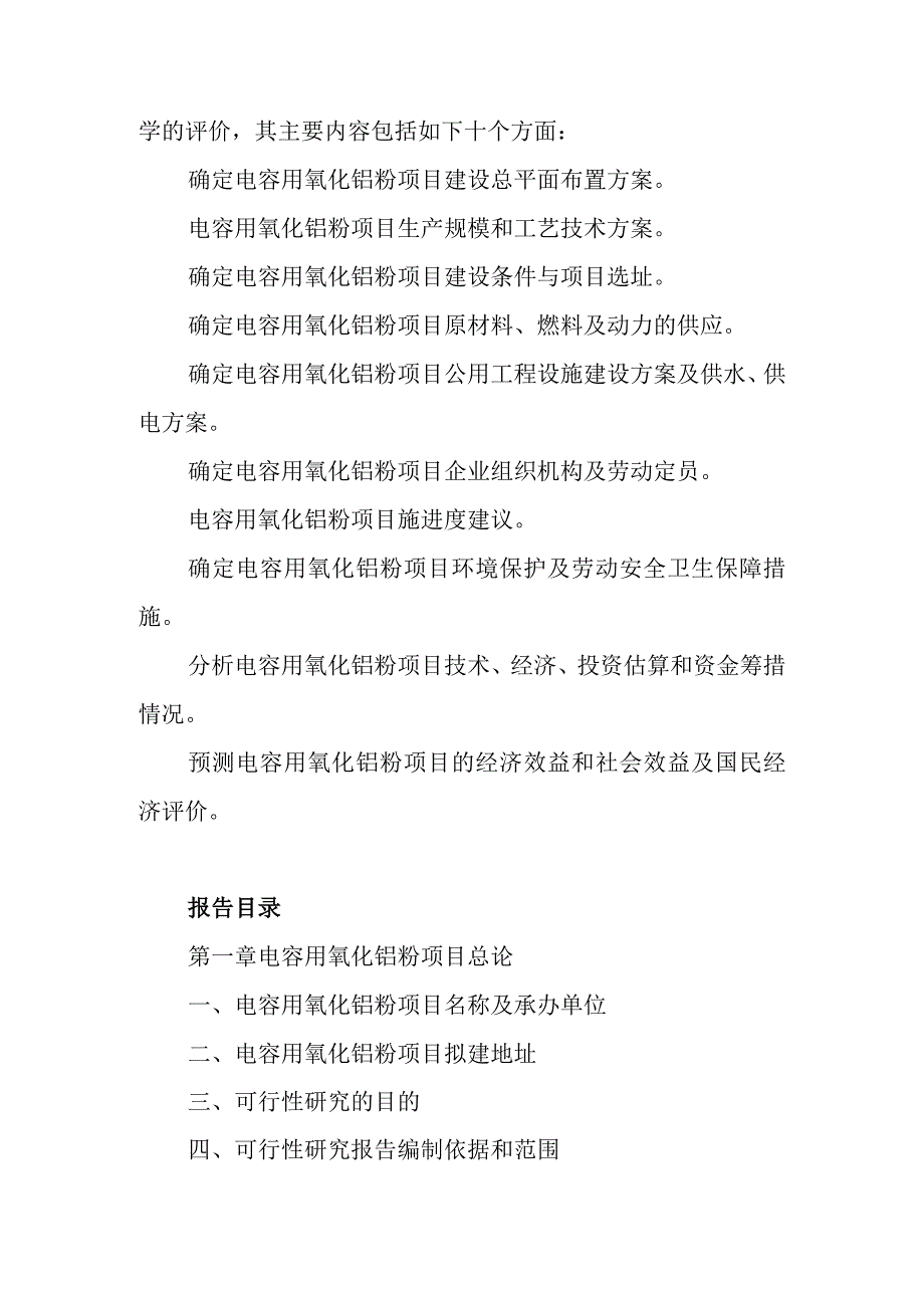 电容用氧化铌粉项目可行性研究报告编制纲要.docx_第2页