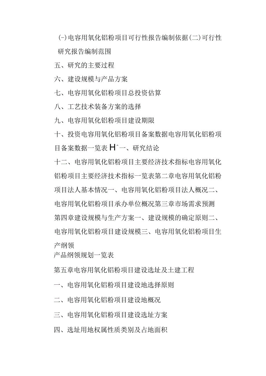 电容用氧化铌粉项目可行性研究报告编制纲要.docx_第3页