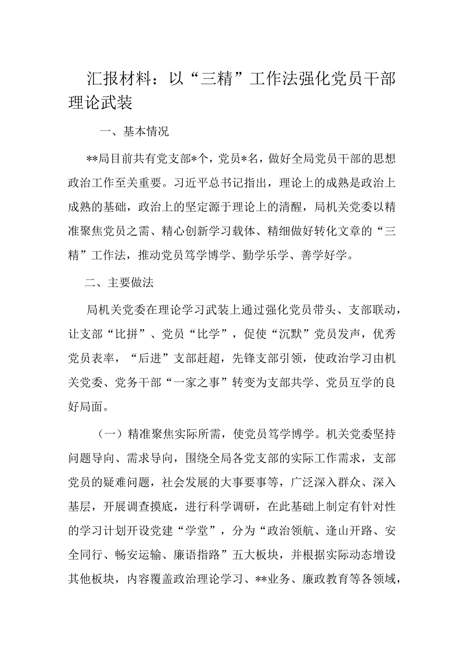 汇报材料：以“三精”工作法强化党员干部理论武装.docx_第1页