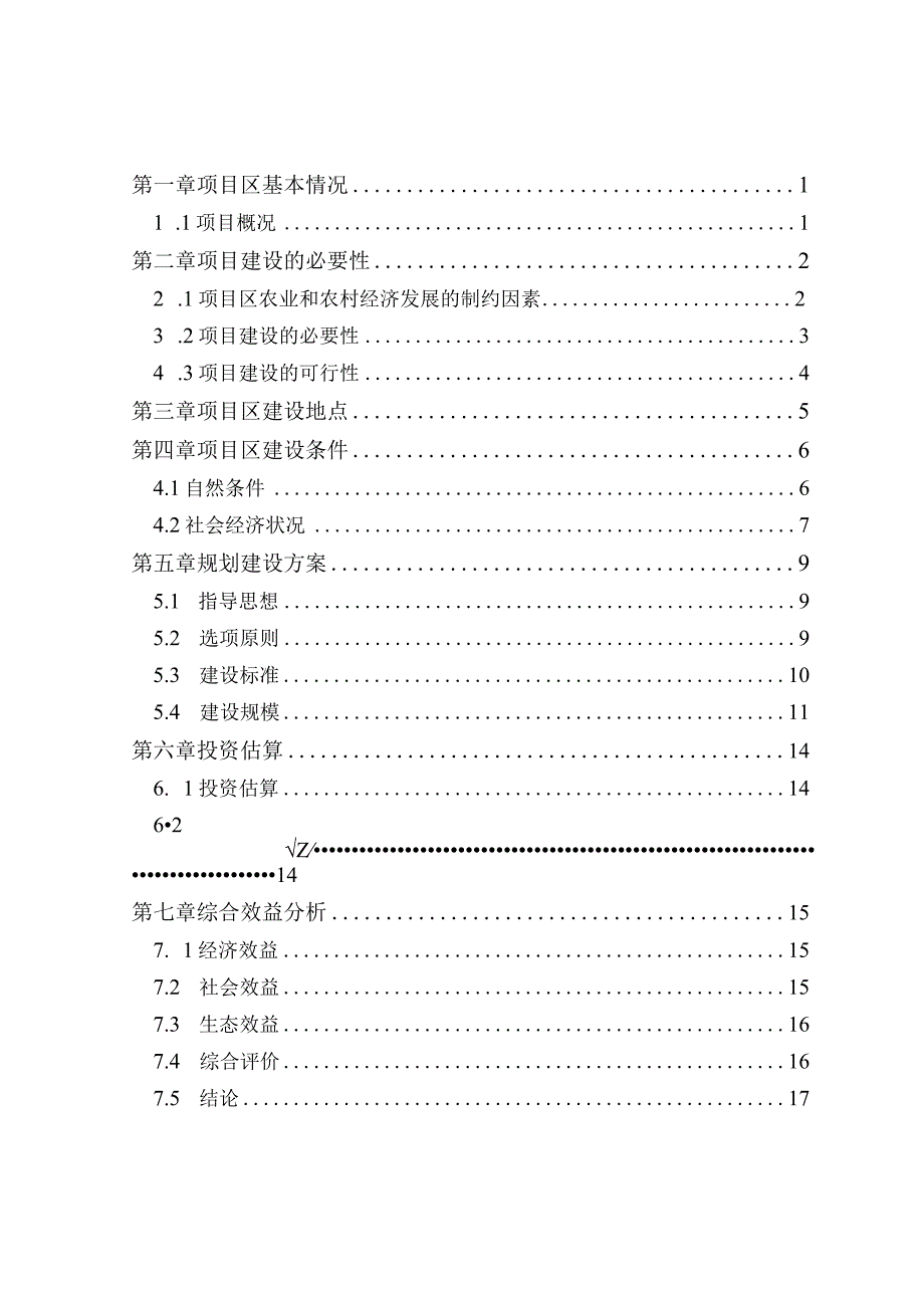 白诸镇高标准农田改造提升建设项目可行性研究报告.docx_第2页