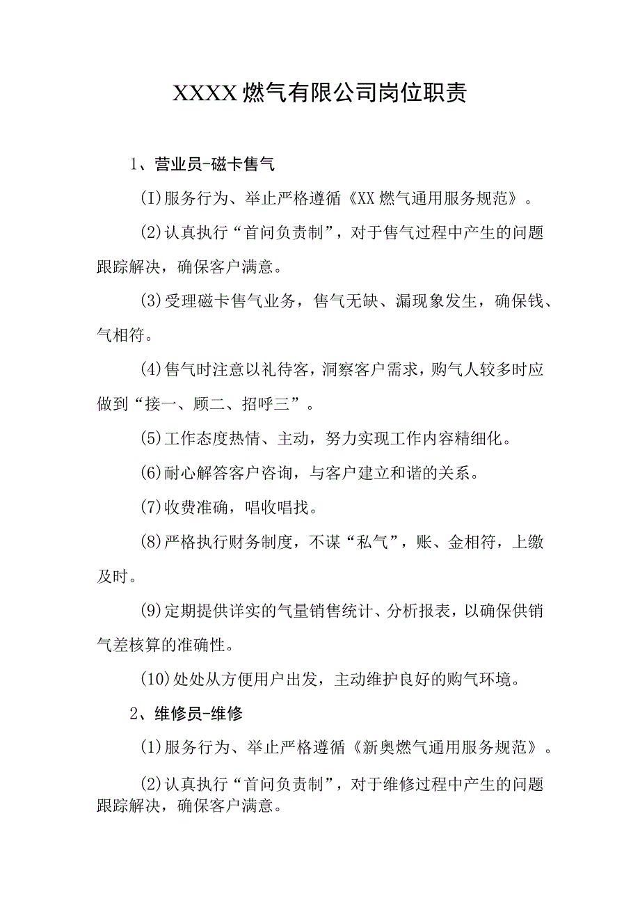 燃气有限公司岗位职责(1).docx_第1页