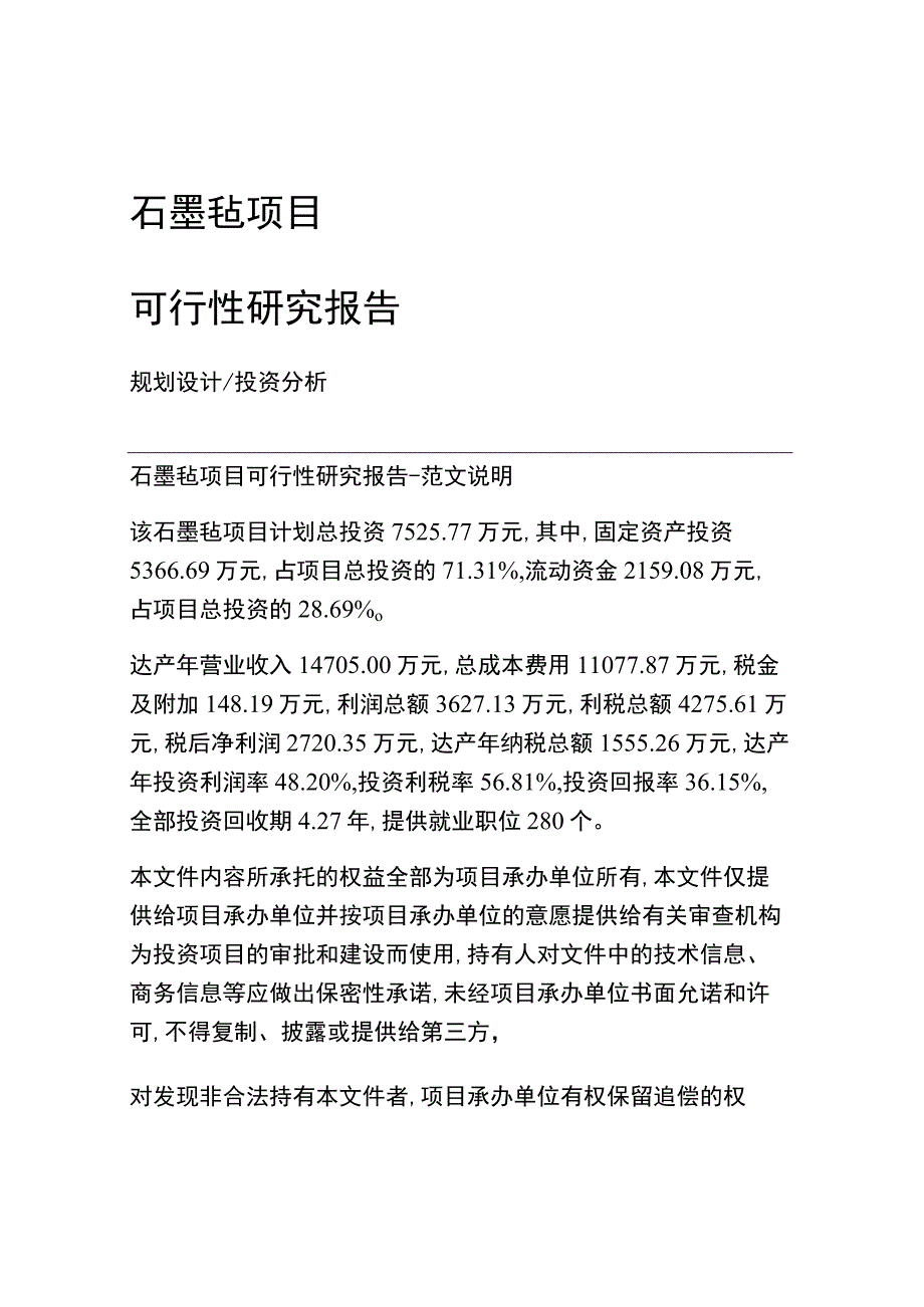 石墨毡项目可行性研究报告范文.docx_第1页