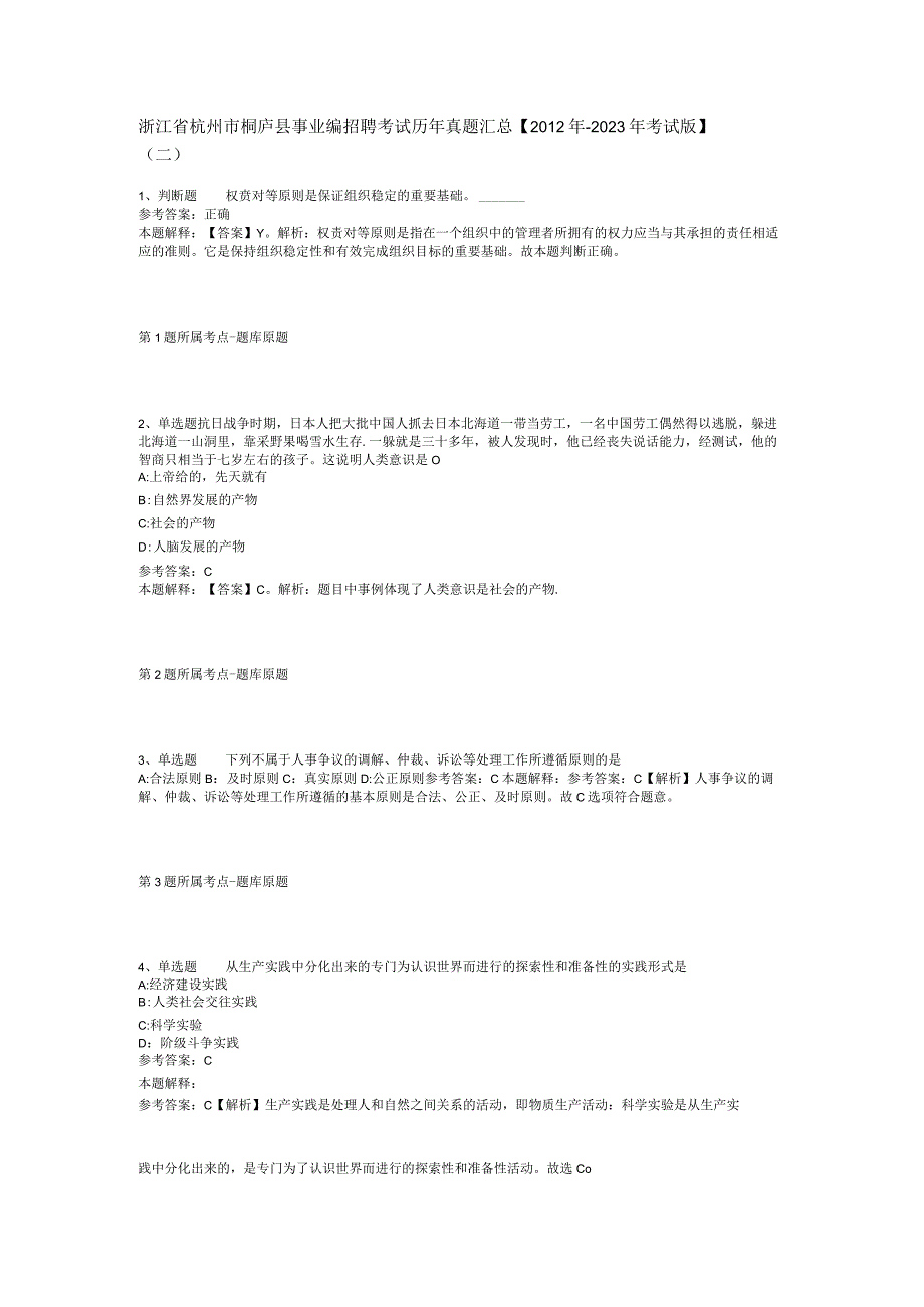 浙江省杭州市桐庐县事业编招聘考试历年真题汇总【2012年-2022年考试版】(二).docx_第1页