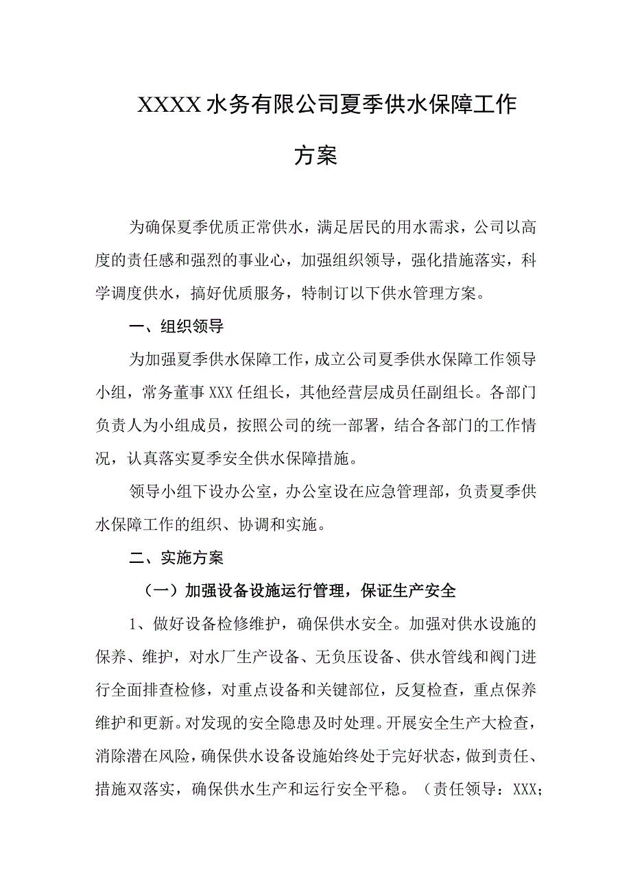 水务有限公司夏季供水保障工作方案.docx_第1页