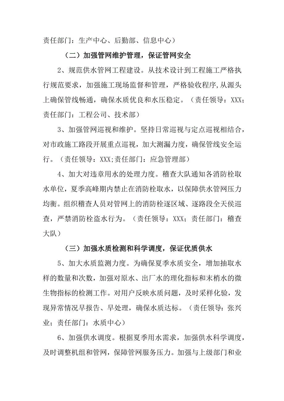 水务有限公司夏季供水保障工作方案.docx_第2页