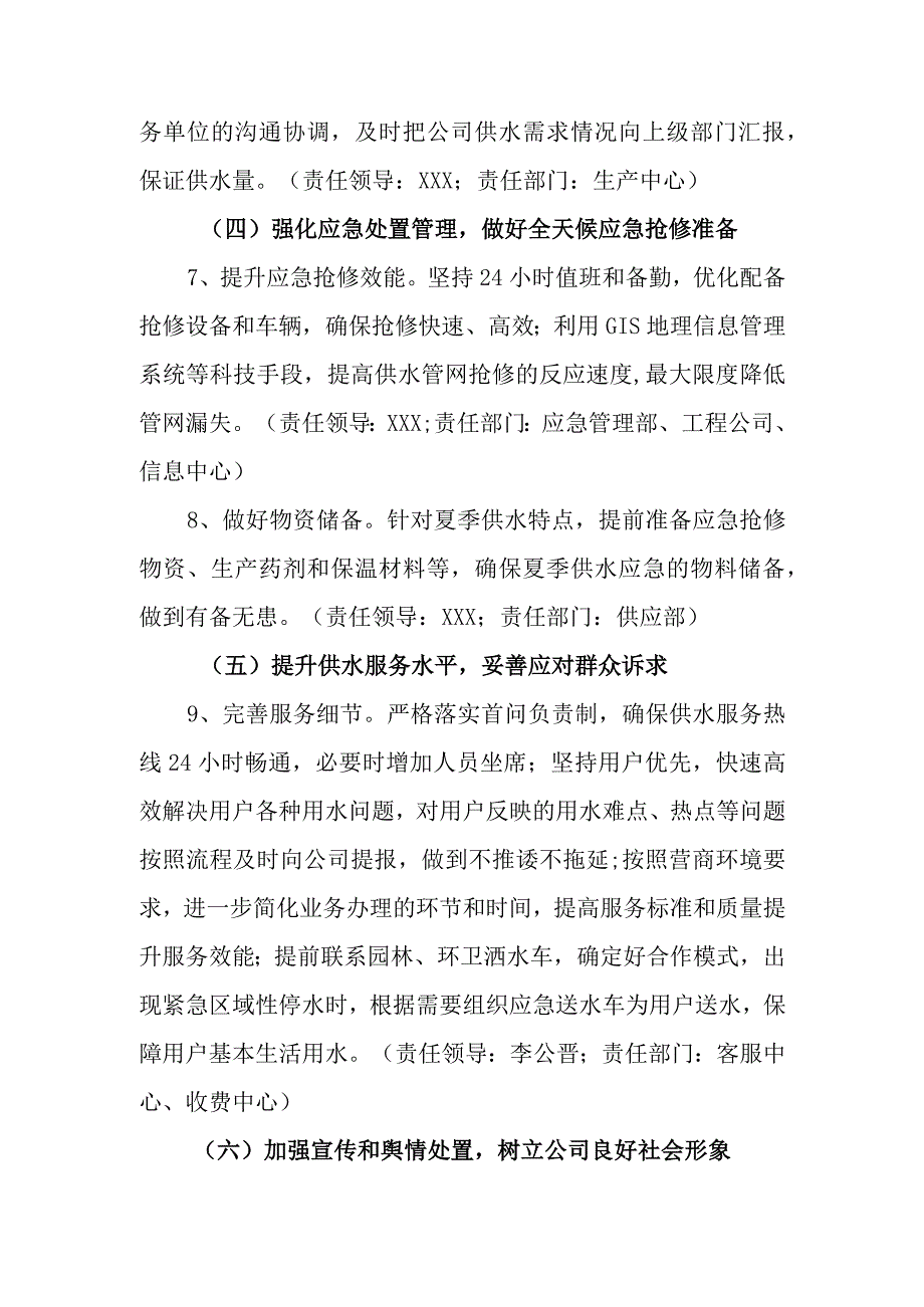 水务有限公司夏季供水保障工作方案.docx_第3页