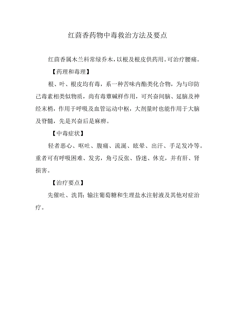 红茴香药物中毒救治方法及要点.docx_第1页