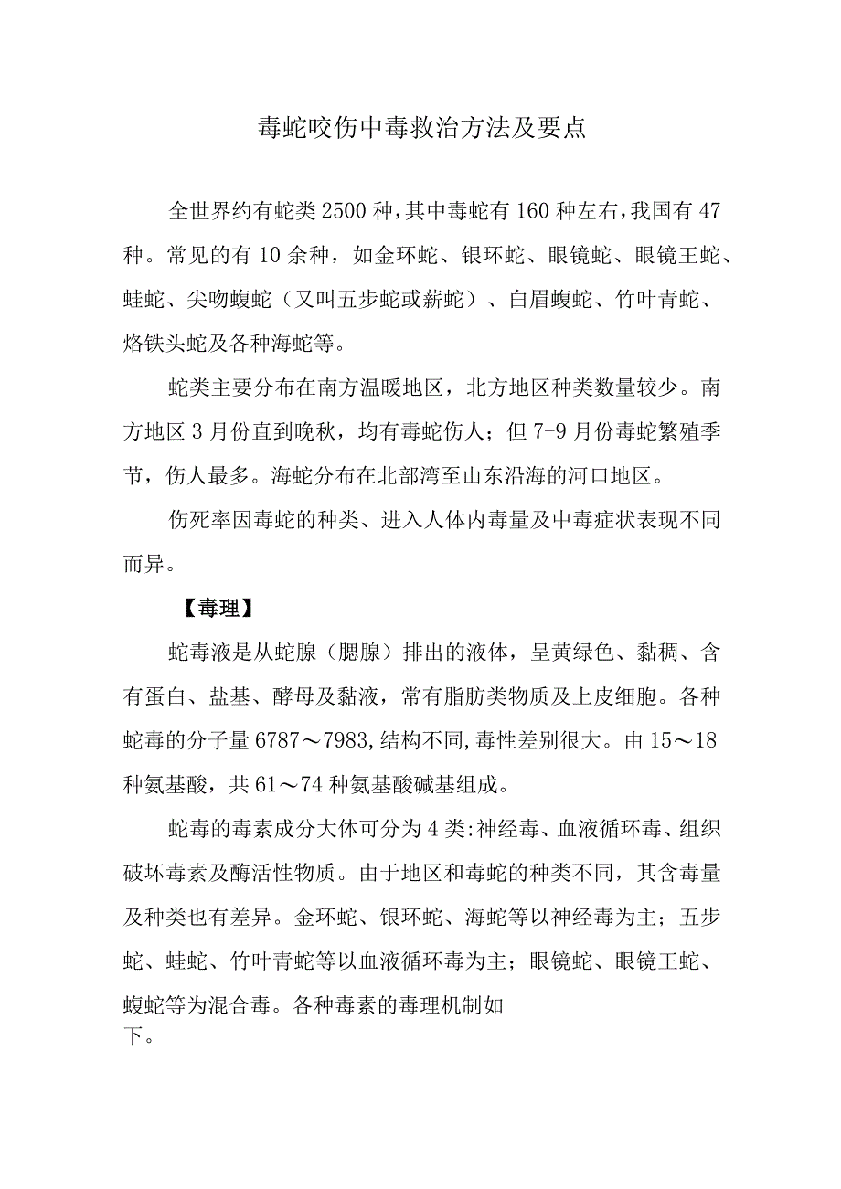 毒蛇咬伤中毒救治方法及要点.docx_第1页