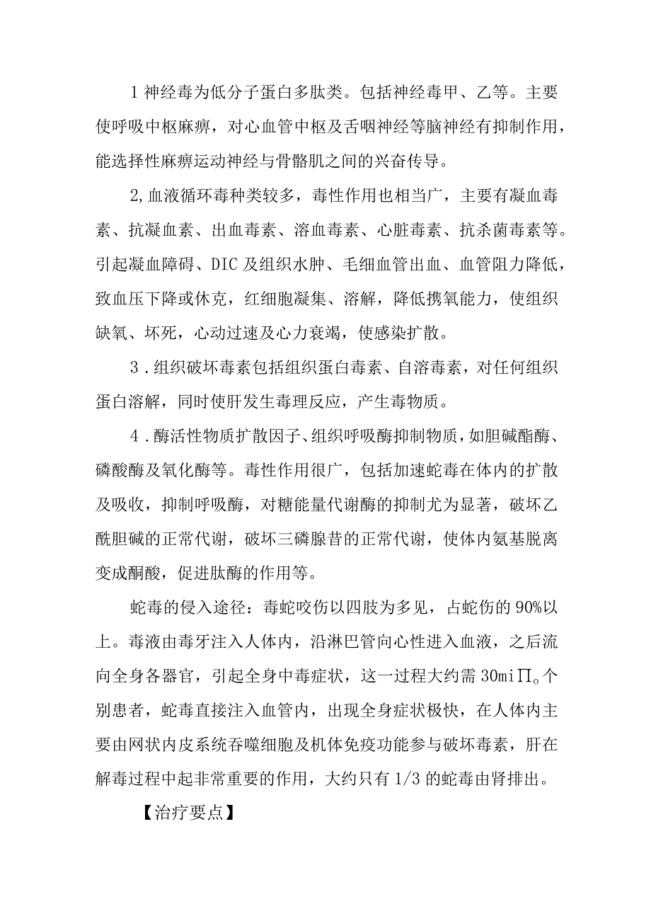 毒蛇咬伤中毒救治方法及要点.docx_第2页