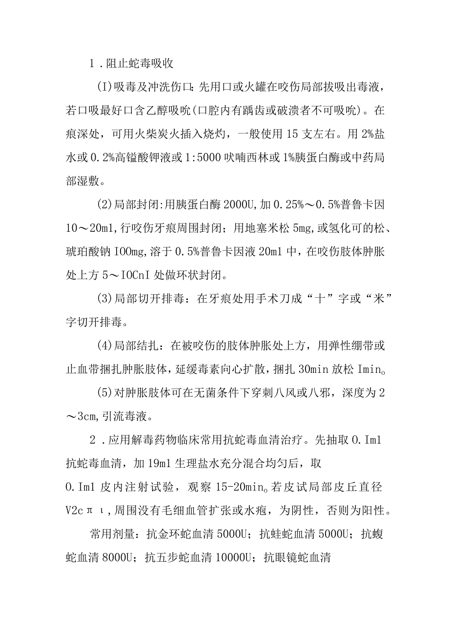 毒蛇咬伤中毒救治方法及要点.docx_第3页