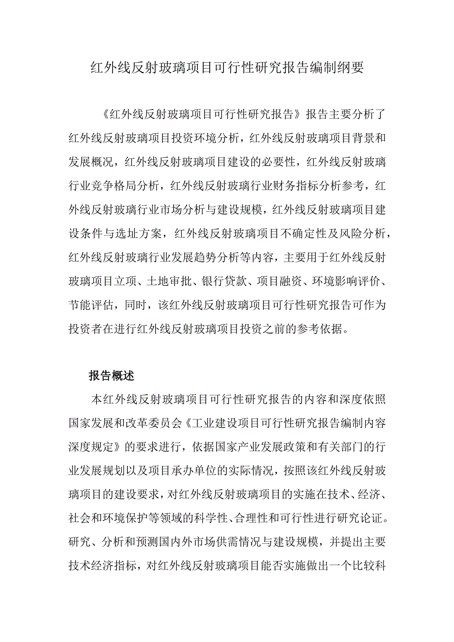 红外线反射玻璃项目可行性研究报告编制纲要.docx_第1页