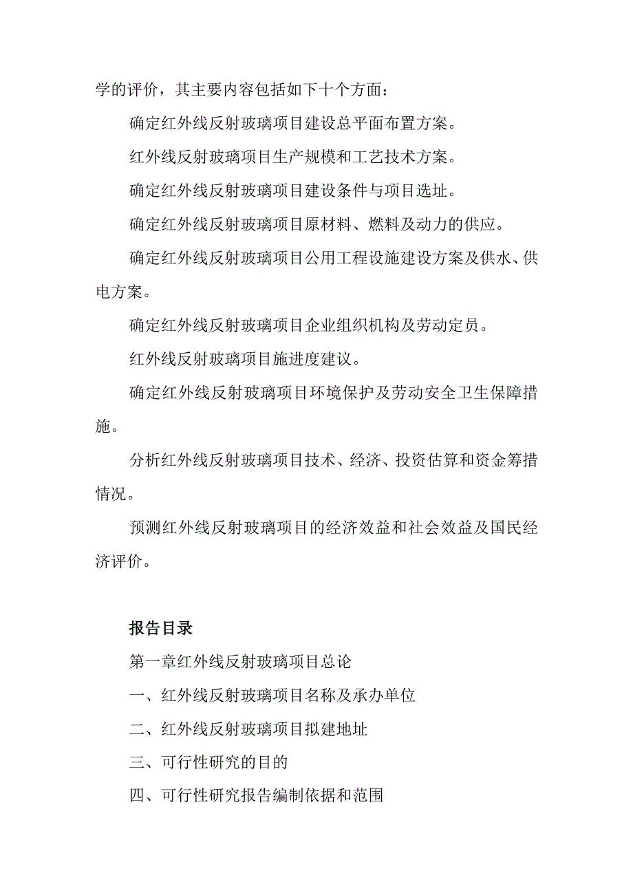 红外线反射玻璃项目可行性研究报告编制纲要.docx_第2页