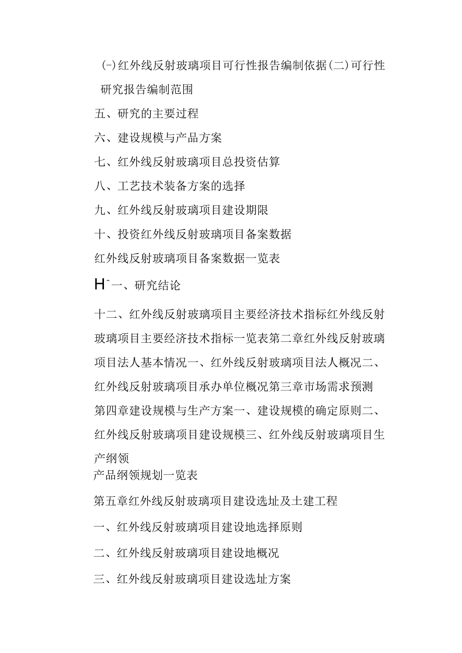 红外线反射玻璃项目可行性研究报告编制纲要.docx_第3页