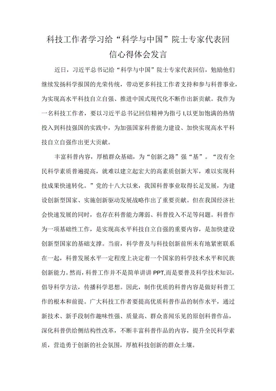 科技工作者学习给“科学与中国”院士专家代表回信心得体会发言.docx_第1页