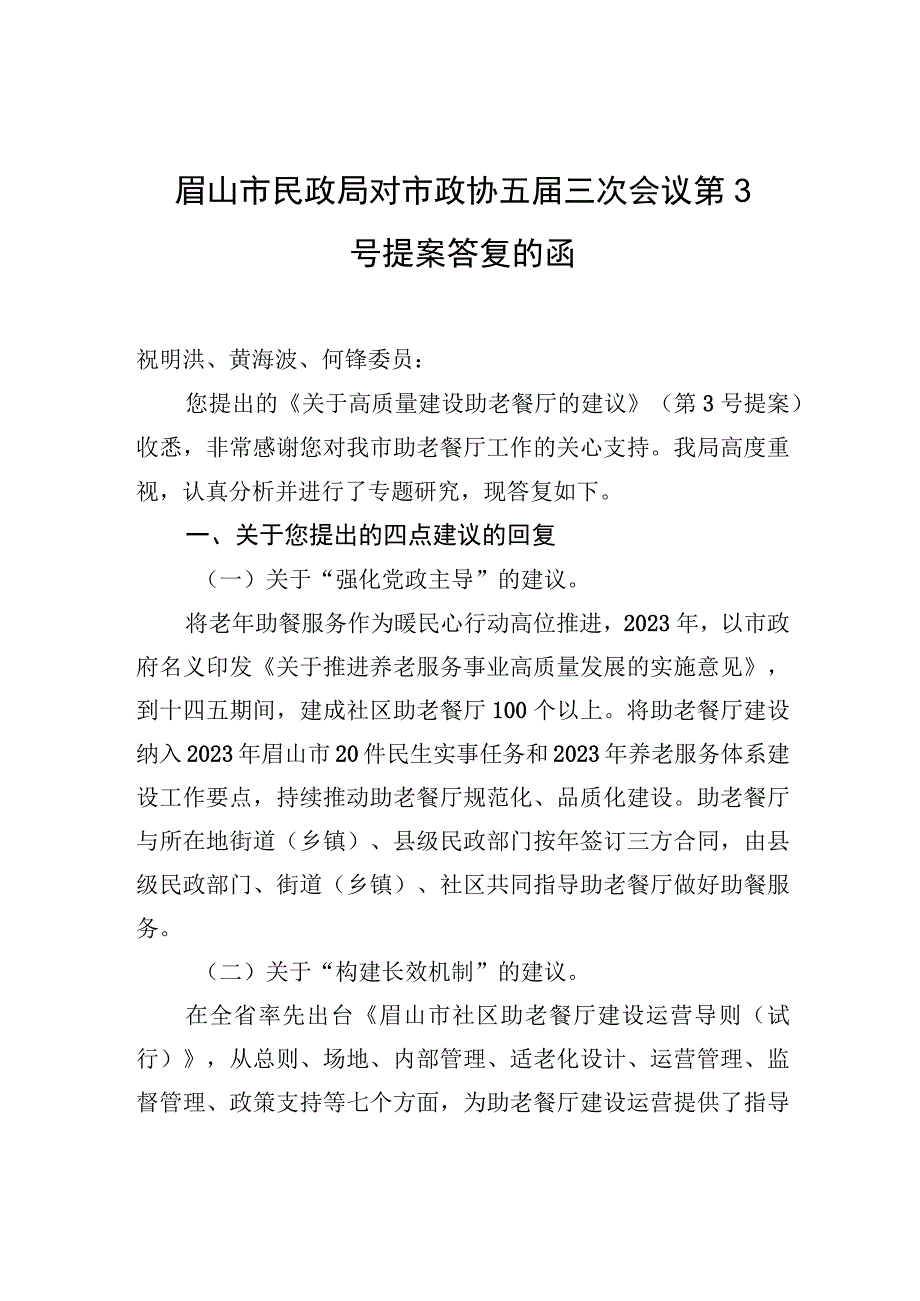 眉山市民政局对市政协五届三次会议第3号提案答复的函.docx_第1页