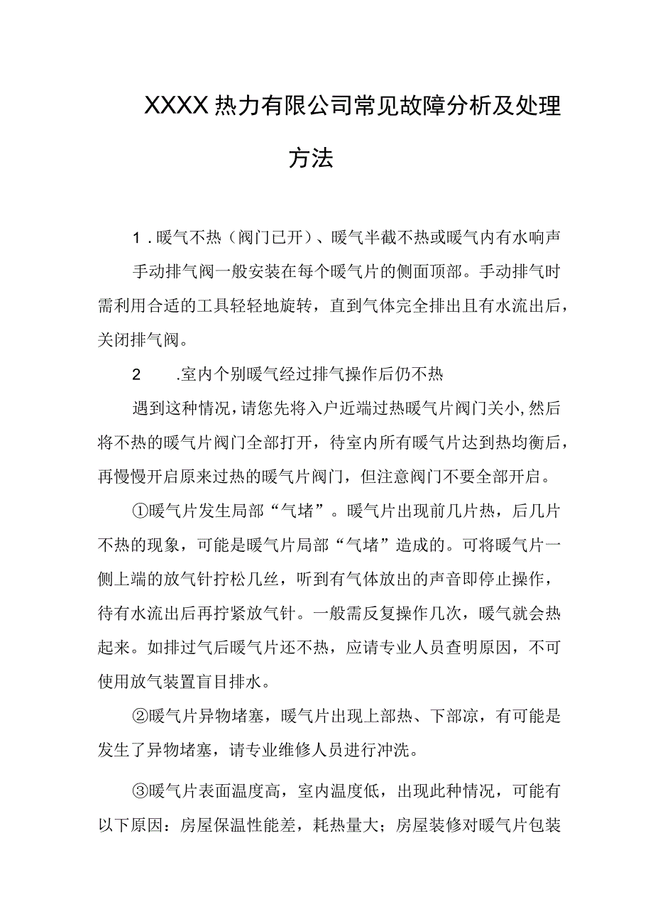 热力有限公司常见故障分析及处理方法.docx_第1页