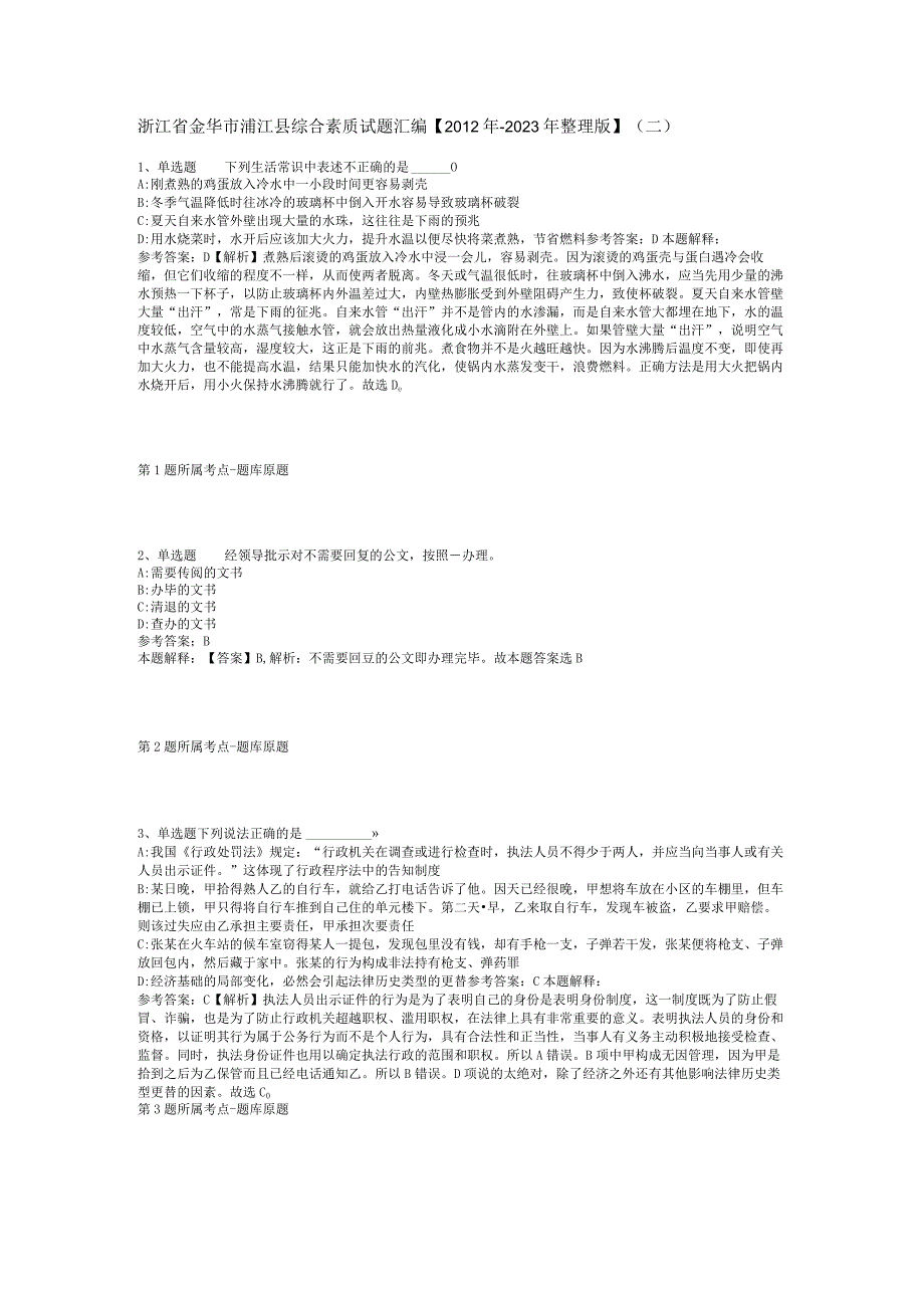 浙江省金华市浦江县综合素质试题汇编【2012年-2022年整理版】(二).docx_第1页