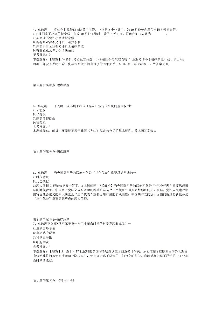 浙江省金华市浦江县综合素质试题汇编【2012年-2022年整理版】(二).docx_第2页